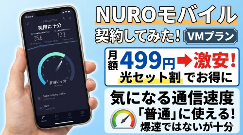 格安SIM NUROモバイルのメリット・デメリット解説動画