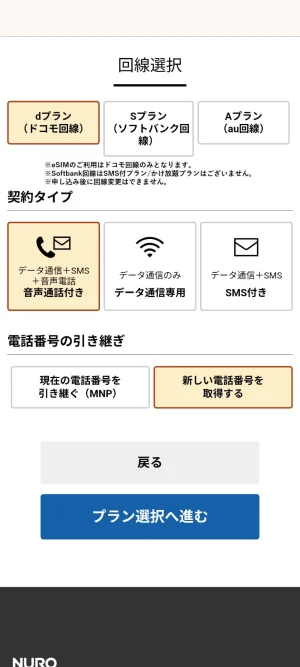 NUROモバイルの申込画面でドコモ・ソフトバンク・auの回線と音声通話付などの契約タイプを選択する画面