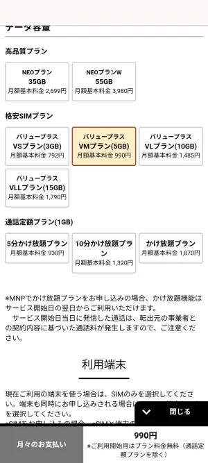 NUROモバイルセット割対象のVMプラン5GBやVLプランなどのデータ容量選択画面