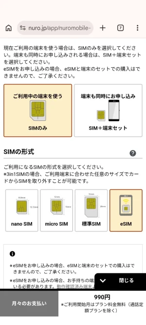 NUROモバイルの契約画面でnanoSIMなどのSIM形式や利用端末を選択する画面