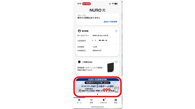 NURO光の会員専用マイページアプリ内にあるNUROモバイルセット割の申込特別リンク画面