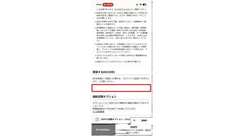 NUROモバイルのeSIM申込に必要なスマホのEIDを入力する手続き画面
