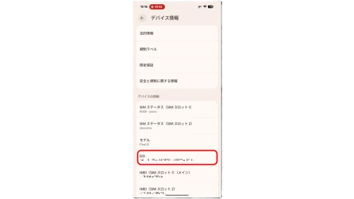 スマホのデバイス情報画面に表示されたEID番号をコピーする操作画面